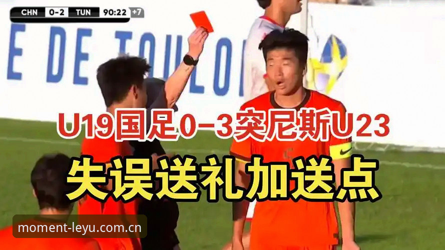 U19国足0-3完败突尼斯 vs 乐鱼体育视角下的青训困局：两场胜利为何换不来前四？